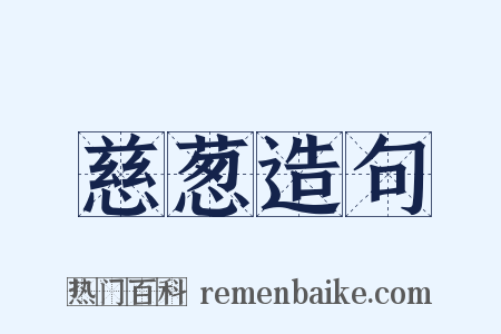 慈葱造句是什么意思的图片